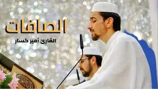 سورة الصافات || القارئ أمير كسار