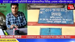 BSYF এর একটি প্রতিনিধী দল আজ হাইলাকান্দি জেলার বিভিন্ন এলাকা পরিদর্শন করেন ।। By #BarakTen