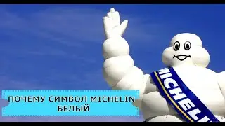 Почему  Michelin Man  Белого Цвета, Если Автомобильные Шины Черные?