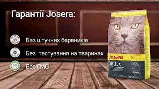 Josera Catelux (Йозера Кателюкс) корм для длинношерстных кошек склонных к образованию комочков