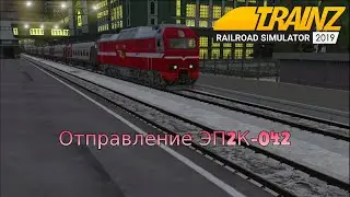 Отправление ЭП2К-042 с поездом №187 Новосибирск — Омск | Trainz 19