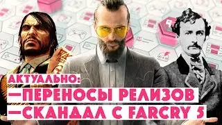 Скандал с FARCRY 5! Перенос Red Dead Redemption 2!
