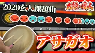 【太鼓の達人】2020玄人課題曲を全良したい！【アサガオ】