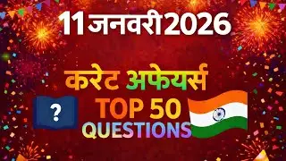 11 जनवरी करंट अफेयर्स 2026 | Most Important Current Affairs | SSC | BPSC | Bihar All Exams #ssccgl 