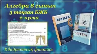 Алгебра 8-сынып, 3-тоқсан БЖБ 