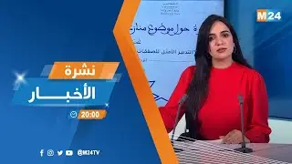 نشرة الثامنة لمساء يوم الإثنين 19 يناير 2026