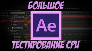 Тест разных процессоров в Adobe AfterEffects CC 2015.3.