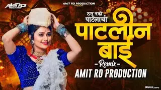 Rusu Nako Patlachi Patlin Bai ( Remix ) Dj Amit RD |Amit RD Production| रुसू नको पाटलाची पाटलीन बाय 