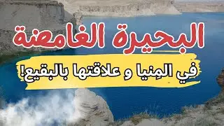 سر البحيرة الغامضة بصحراء المنيا