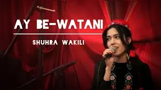 Ay Be-watani (ای بی&zwnj;وطنی) &ndash; Cover | Shuhra Wakili (شهره وکیلی)Original song by Weda Almas