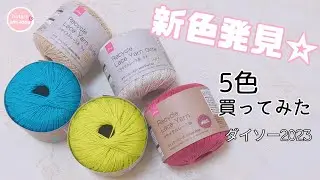 ダイソー リサイクルレースヤーン新色2023 5色買ってみた「カラフルだなぁ♪」