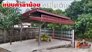 ศาลาน้อย 