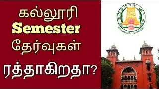 Semester Exam Cancellation ? | TN College Students | College Semester Exam 2020