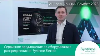 Обзор цифровых продуктов сервиса Systeme Electric.