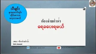 I will learn Thai while listening to music.