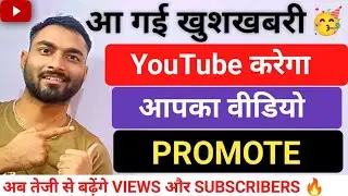 YouTube चैनल प्रमोट करने का नया अपडेट 2026 😍 | YouTube Promote Your Channel | Full Guide