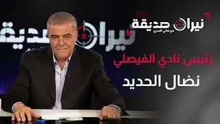 نضال الحديد في مواجهة نيران صديقة مع د.هاني البدري