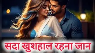 सदा खुशहाल रहना जान | Unplugged Cover | M.R.Bansuriwala | AI Video Song | Mj@UnlimitedMusic 
