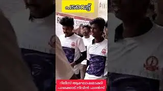 Padavettu Movie | Nivin | പടവെട്ട് റിലീസ് ആഘോഷമാക്കി ആരാധകർ | #shorts