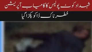 Shahdadkot Police Encounter | Notorious Dacoit Arrested | Weapons Recovered | #BreakingNews #Crime