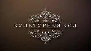 Культурный код // Александра Солнечная и Игорь Саннэ / 19.06.2020