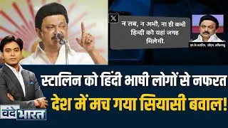 Tamil Nadu में Hindi विरोधी बयान से सियासी तूफान | CM MK Stalin का विवादित बयान!