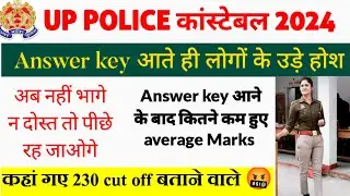 Up police constable cut off// UP Police cut off after answer key// cut off कम जायेगी
