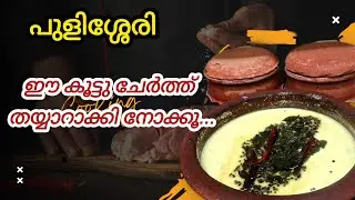 💯✅️പുളിശ്ശേരിക്ക് ടേസ്റ്റ് കൂട്ടാൻ ഇതുപോലെചെയ്തു നോക്കൂ |Pulisseri recipe @yathras_kitchen321 