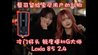 冷门好头！九成索尼用户没听过的镜头！纯正蔡司LOXIA系列人像镜皇（Loxia 2.4/85 Loxia 85mmF2.4）