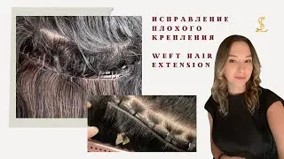 Weft Hair Extension. 🤯🤬Bad work - my correction. Исправление плохого weft наращивание  волос.
