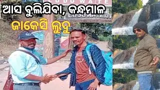 ଆସ ବୁଲିଯିବା କନ୍ଧମାଳ ଜାକେସି ଲୁଦୁ || Let'sgo for a walk kandhamal, jakesi ludu || AN Odia || Akash 