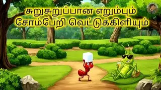 எறும்பும் வெட்டுக்கிளியும் || Ant and Grasshopper | Tamil cartoon story
