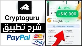 كيفية استخدام Cryptoguru 💲 شرح بالعربية طريقة سحب المال Cryptoguru 🤑 سحب الارباح Cryptoguru
