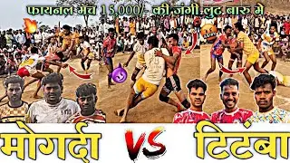🔥15,000/-  फायनल मॅच मोगर्दा 🆚 टिटंबा ॥ Mogarda vs Titamba Final Match Baru #titambavsmogardafinal26