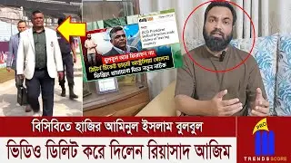 ফারুক আহমেদের পর এবার বুলবুল এর পেছনে লেগেছেন রিয়াসাদ আজিম! রাতে গুজব ছড়িয়ে দিনশেষে নিলেন পল্টি
