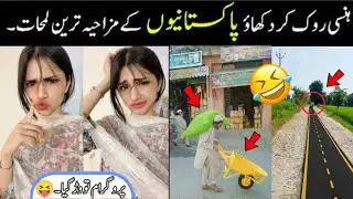 MOST FUNNY MOMENTS OF PAKISTANI 😅😜 PEOPLE part 5 | pakistani funny video 
