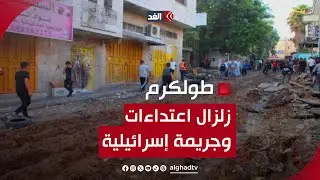 زلزال من الاعتداءات الإسرائيلية على مخيم طولكرم.. التفاصيل مع مراسلنا