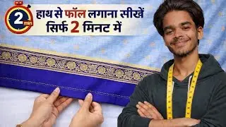 साड़ी में फॉल लगाने का ऐसा तरीका कि कभी झोल नहीं आएगी | दर्ज़ियों का नया सीक्रेट तरीका
