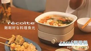 日本recolte | carr&eacute;調理鍋【剛剛好的料理時光】