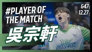 【#𝗣𝗹𝗮𝘆𝗲𝗿𝗼𝗳𝘁𝗵𝗲𝗠𝗮𝘁𝗰𝗵】G47 台中連莊 吳宗軒 個人全場精華｜𝗧𝗣𝗩𝗟 𝗥𝗲𝗴𝘂𝗹𝗮𝗿 𝗦𝗲𝗮𝘀𝗼𝗻