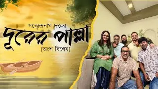 দূরের পাল্লা । Satyendranath Dutta I Best Bengali Kobita I Classic Poems | 9Tar Kobita