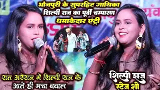 #Shilpi Raj Stage Show भोजपुरी के सुपरहिट गायिका शिल्पी राज का पूर्वी चंपारन में धमाकेदार एंट्री