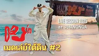เมดเล่ย์ใต้ดิน#2-DaJim | LIVE SESSION 2025 at Phangnga#dajim #ดาจิม 