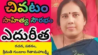 ఎదురీత కవిత 
