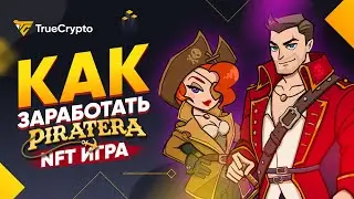 Piratera - НОВАЯ NFT Play2Earn RPG ИГРА с БОЛЬШИМ потенциалом РОСТА / LaunchPad на BSCSstation