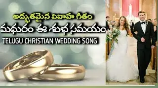 MADHURAM E SUBHA SAMYAM (మధురం ఈ శుభ సమయం )/ TELUGU CHRISTIAN WEDDING SONGS/ 4K