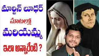 మార్టిన్ లూధర్ మాటల్లో మరియమ్మ | Martin Luther on Mother Mary