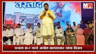 नागरी सत्कार Amol Balwadkar speech | काम करणाऱ्या कार्यकर्त्याची जनतेने केली निवड -अमोल बालवडकर  