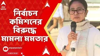 Mamata Banerjee on ECI : নির্বাচন কমিশনের সঙ্গে বৈঠকের আগে সুপ্রিম কোর্টে মামলা দায়ের মমতার
