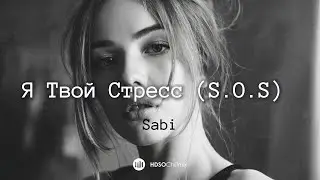 Sabi - Я Твой Стресс (S.O.S) 🎧 HDSO ⌇ Fresh Feeling Deep Mix [2025]